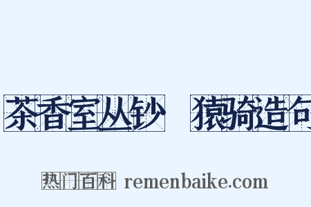 茶香室丛钞·猿骑造句是什么意思的图片